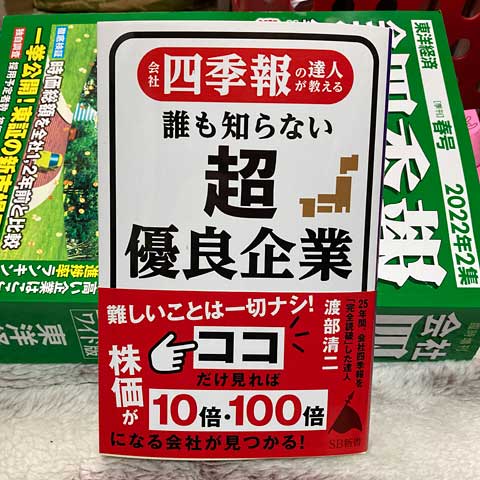 会社四季報の達人が教える 誰も知らない超優良企業